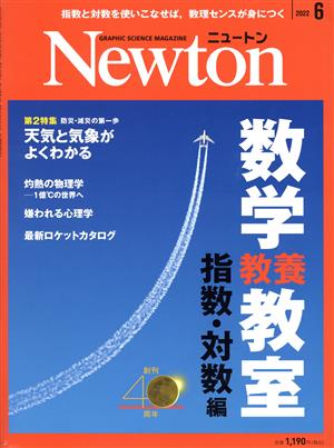 Newton(2022年6月号) 月刊誌