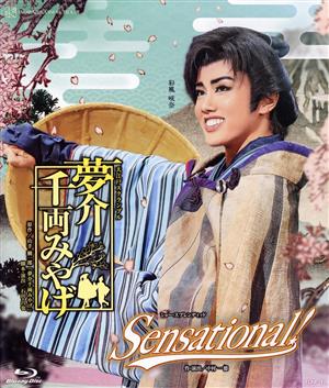 夢介千両みやげ/Sensational！(Blu-ray Disc)
