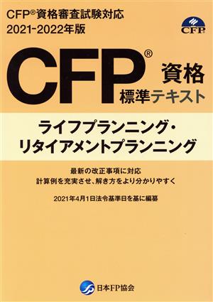 CFP資格標準テキスト ライフプランニング・リタイアメントプランニング(2021-2022年度版) CFP資格審査試験対応