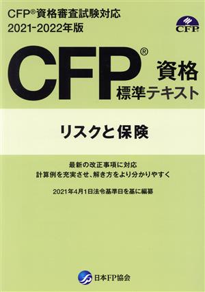 CFP資格標準テキスト リスクと保険(2021-2022年度版) CFP資格審査試験対応