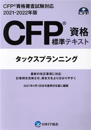 CFP資格標準テキスト タックスプランニング(2021-2022年度版) CFP資格審査試験対応