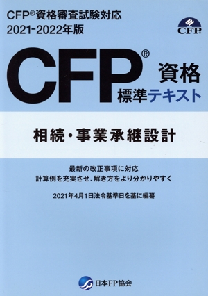 CFP資格標準テキスト 相続・事業承継設計(2021-2022年度版) CFP資格審査試験対応