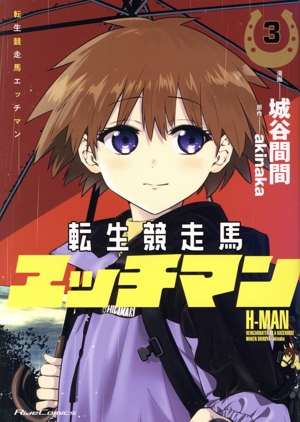 転生競走馬エッチマン(3) Ride C