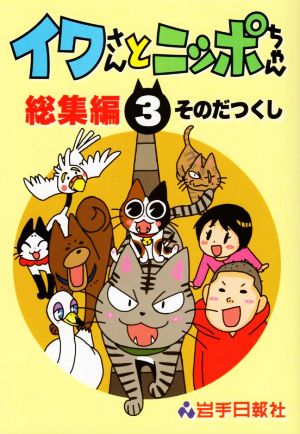 イワさんとニッポちゃん 総集編(3)