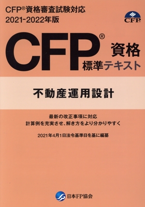 CFP資格標準テキスト 不動産運用設計(2021-2022年度版) CFP資格審査試験対応