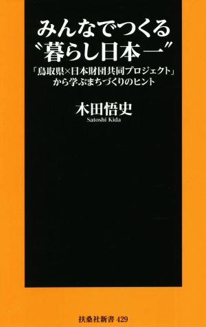 みんなでつくる“暮らし日本一