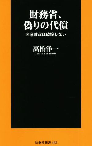 財務省、偽りの代償 国家財政は破綻しない 扶桑社新書428