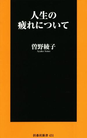 人生の疲れについて 扶桑社新書431