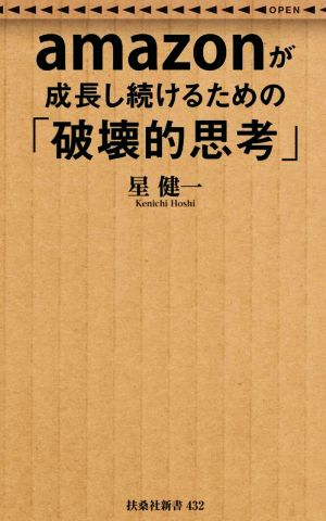 amazonが成長し続けるための「破壊的思考」 扶桑社新書432