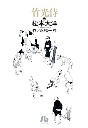 竹光侍(文庫版)(4)小学館文庫