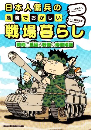 日本人傭兵の危険でおかしい戦場暮らし 戦地に蔓延る戦慄の修羅場編 コミックエッセイ BAMBOO ESSAY SELECTION