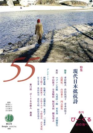 季刊びーぐる 詩の海へ(第55号(2022/04)) 現代日本抵抗詩