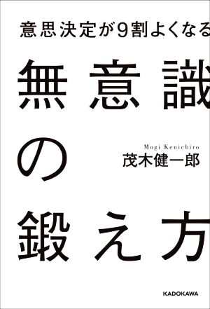 無意識の鍛え方意思決定が9割よくなる