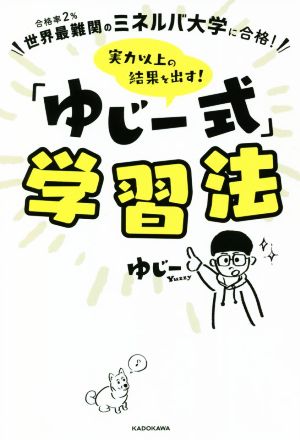 「ゆじー式」学習法 世界最難関のミネルバ大学に合格！ 実力以上の結果を出す！