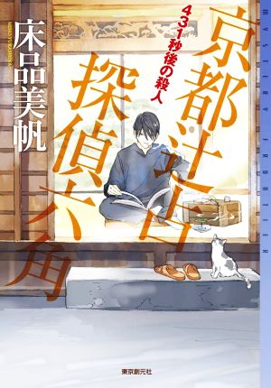 京都辻占探偵六角 431秒後の殺人ミステリ・フロンティア