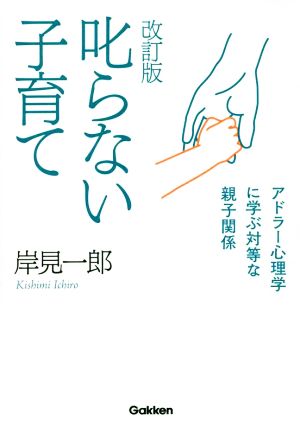 叱らない子育て 改訂版アドラー心理学に学ぶ対等な親子関係