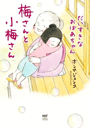 梅さんと小梅さん だいすきなおばあちゃん コミックエッセイMF comic essay