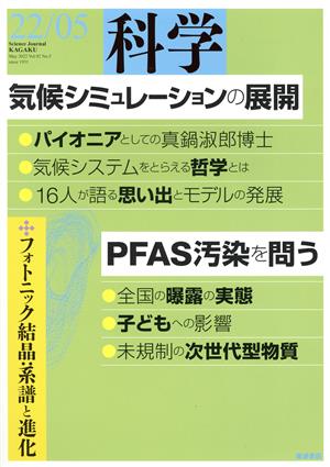 科学(22/05 May.2022 Vol.92 No.5) 月刊誌