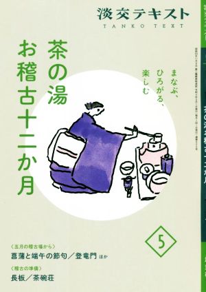 茶の湯 お稽古十二か月 まなぶ、ひろがる、楽しむ(5) 五月の稽古場から 菖蒲と端午の節句・登竜門ほか 稽古の準備 長板/茶碗荘 淡交テキスト