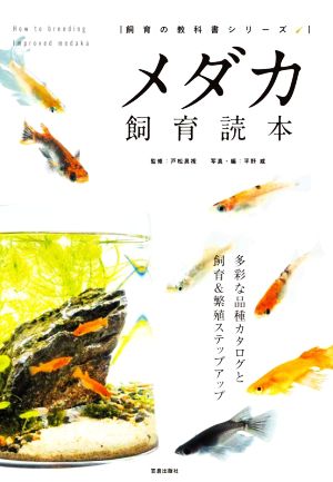 メダカ飼育読本 多彩な品種カタログと飼育&繁殖ステップアップ 飼育の教科書シリーズ