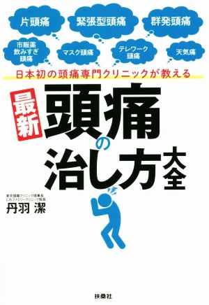 最新 頭痛の治し方大全 日本初の頭痛専門クリニックが教える