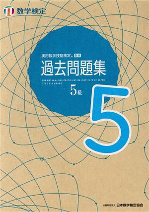 実用数学技能検定 過去問題集 数学検定 5級