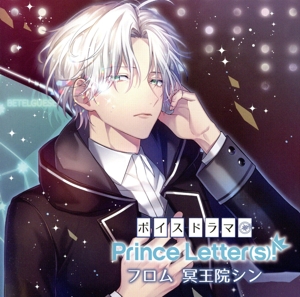 ボイスドラマ『Prince Letter(s)！ フロム冥王院シン』