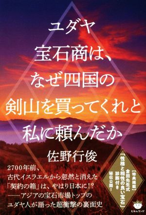 ユダヤ宝石商は、なぜ四国の剣山を買ってくれと私に頼んだか