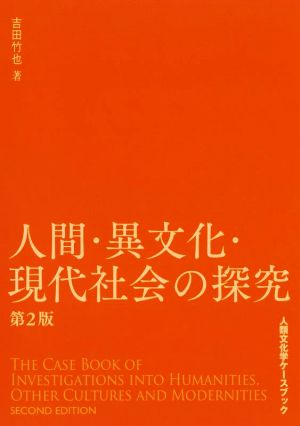 人間・異文化・現代社会の探究 第2版 人類文化学ケースブック