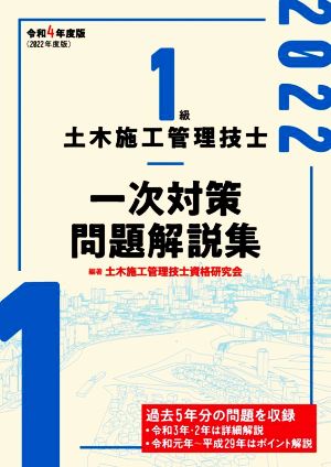 1級土木施工管理技士 一次対策問題解説集(令和4年度版)