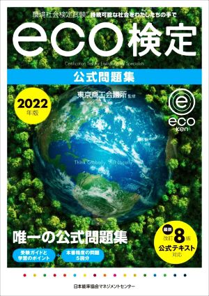 環境社会検定試験eco検定 公式問題集 改訂8版(2022年版)