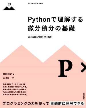 Pythonで理解する微分積分の基礎 PYTHON×MATH SERIES