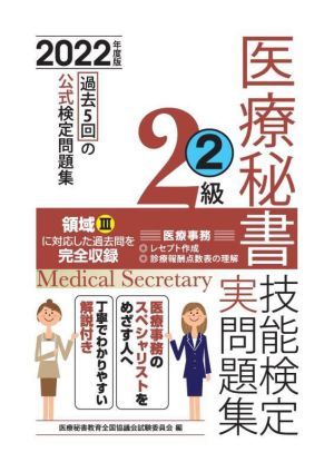 医療秘書技能検定実問題集2級 2022年度版(2)過去5回の公式検定問題集