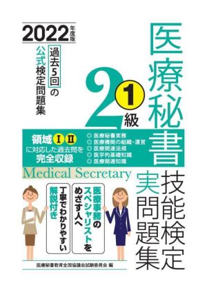 医療秘書技能検定実問題集2級 2022年度版(1) 過去5回の公式検定問題集