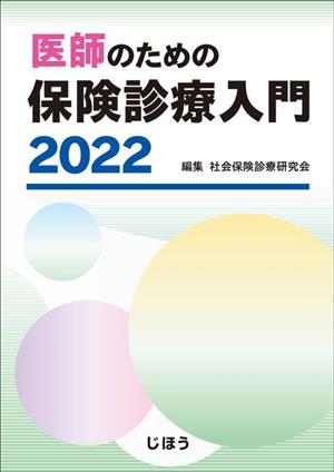 医師のための保険診療入門(2022)