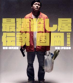 最強殺し屋伝説国岡(完全版)(Blu-ray Disc)