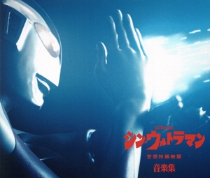 シン・ウルトラマン音楽集(通常盤)