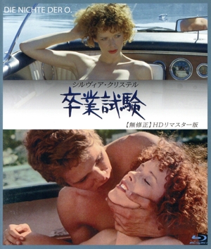 卒業試験 無修正 HDリマスター版(Blu-ray Disc)