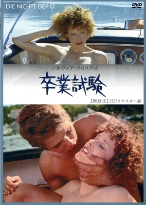 卒業試験 無修正 HDリマスター版