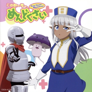 「このヒーラー、めんどくさい」めんどくさくない!?音楽アルバム