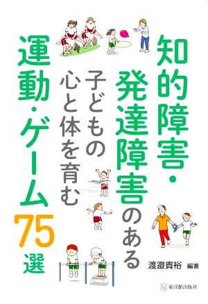 知的障害・発達障害のある子どもの心と体を育む運動・ゲーム75選