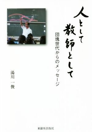 人として教師として 団塊世代からのメッセージ