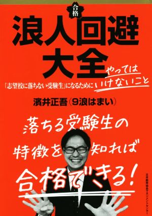 浪人回避大全 志望校に落ちない受験生になるためにやってはいけないこと