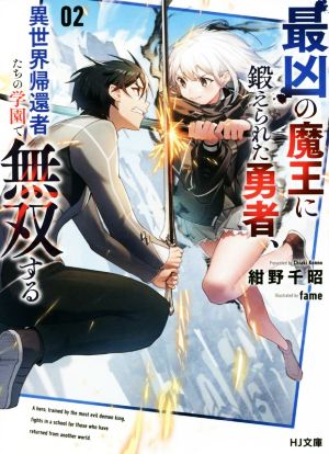 最凶の魔王に鍛えられた勇者、異世界帰還者たちの学園で無双する(02) HJ文庫