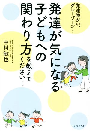 発達が気になる子どもへの関わり方を教えてください！ 発達障がい、グレーゾーン…