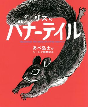 リスのバナーテイル あべ弘士のシートン動物記4