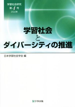 学習社会研究(第4号(2022年)) 学習社会とダイバーシティの推進