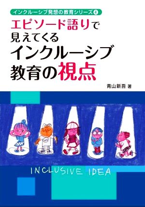 エピソード語りで見えてくるインクルーシブ教育の視点 インクルーシブ発想の教育シリーズ4