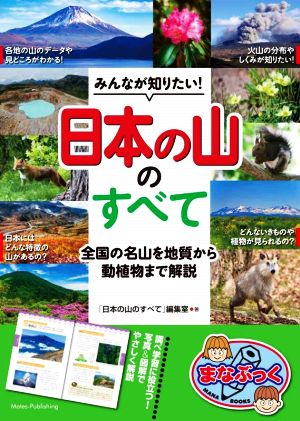 みんなが知りたい！「日本の山」のすべて全国の名山を地質から動植物まで解説まなぶっく