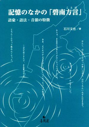 記憶のなかの「碧南方言」 語彙・語法・音韻の特徴